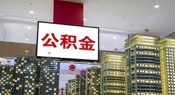 乐清离职可以取公积金（离职了可以取公积金）